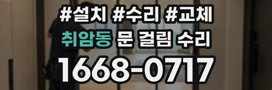 취암동 문 걸림 수리