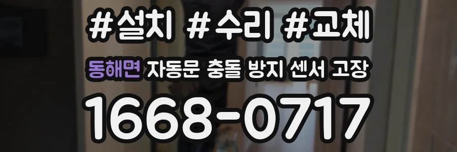 동해면 자동문 충돌 방지 센서 고장