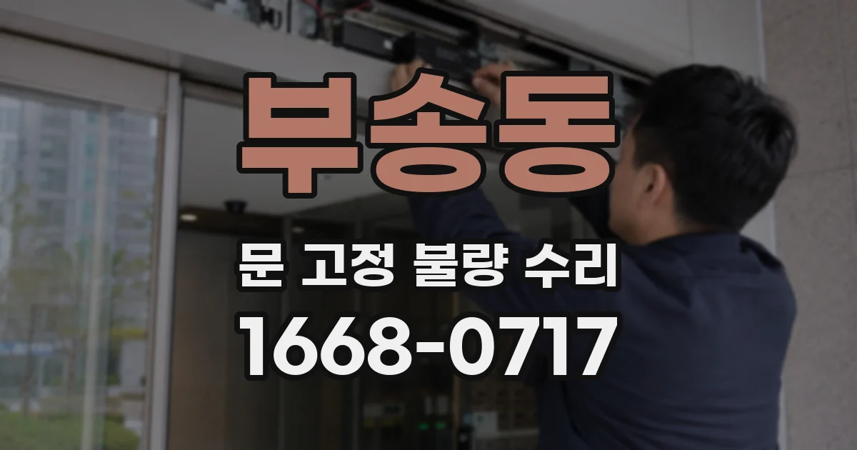 부송동 문 고정 불량 수리