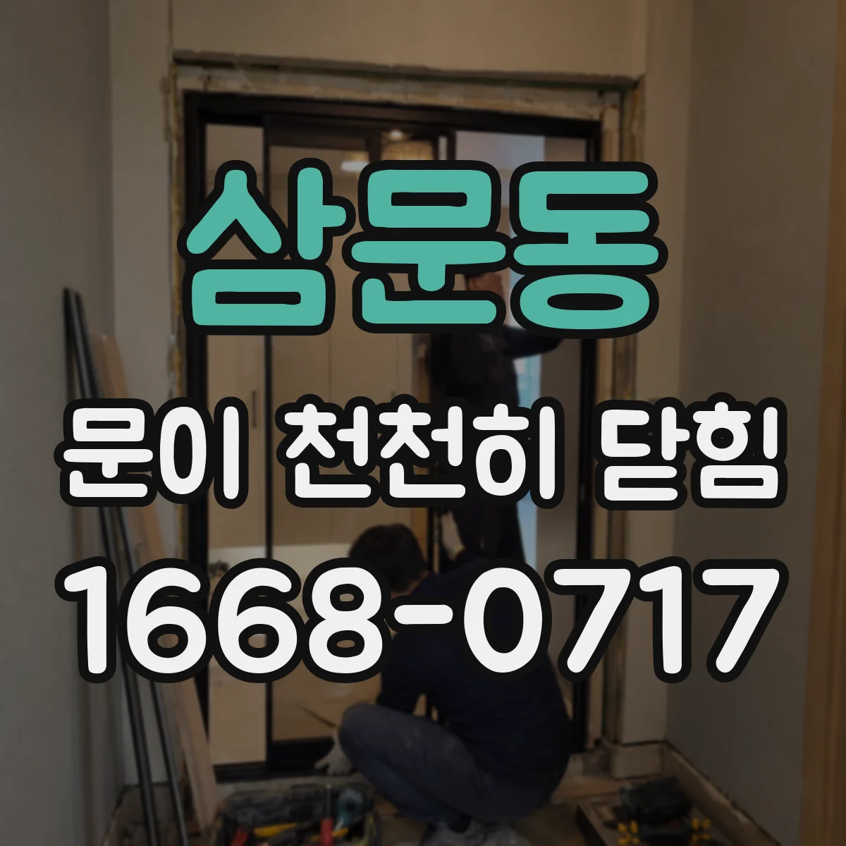 삼문동 문이 천천히 닫힘