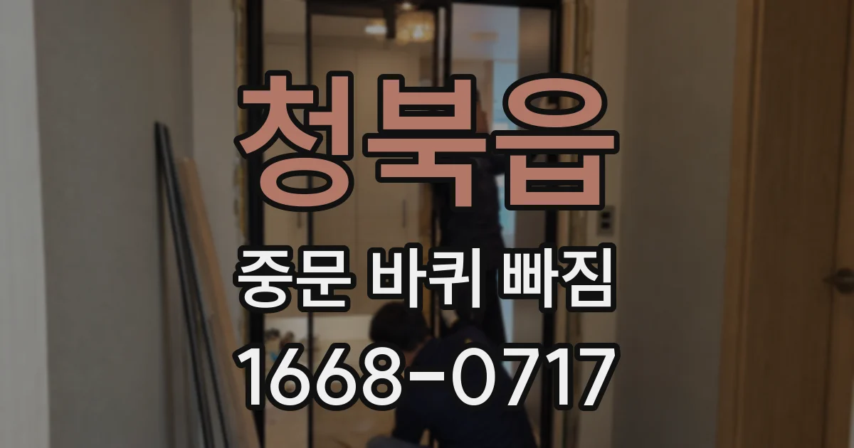 청북읍 중문 바퀴 빠짐