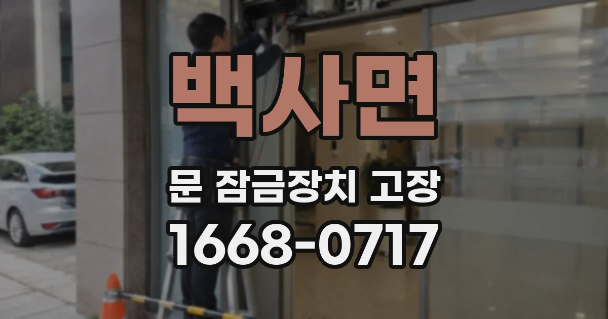 백사면 문 잠금장치 고장