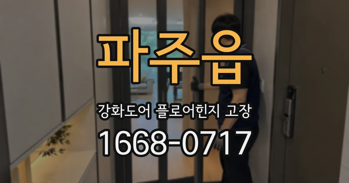 파주읍 강화도어 플로어힌지 고장