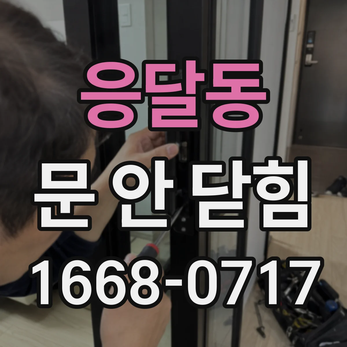 응달동 문 안 닫힘