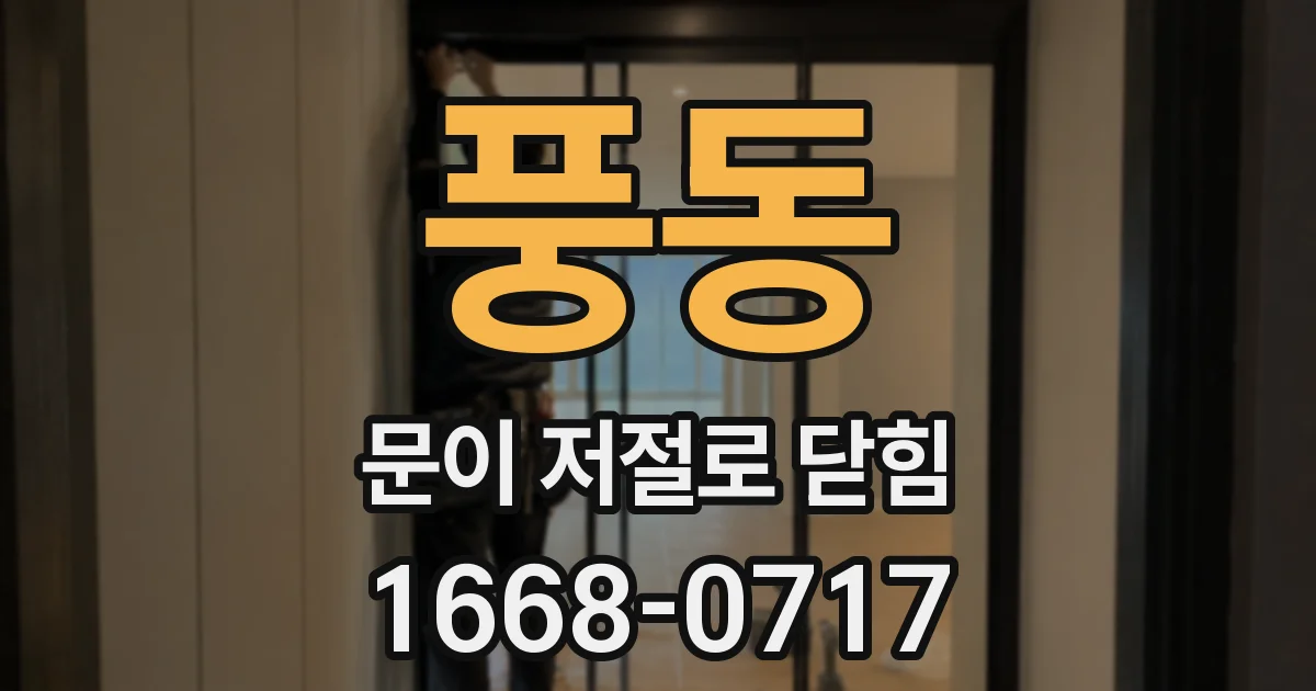 풍동 문이 저절로 닫힘