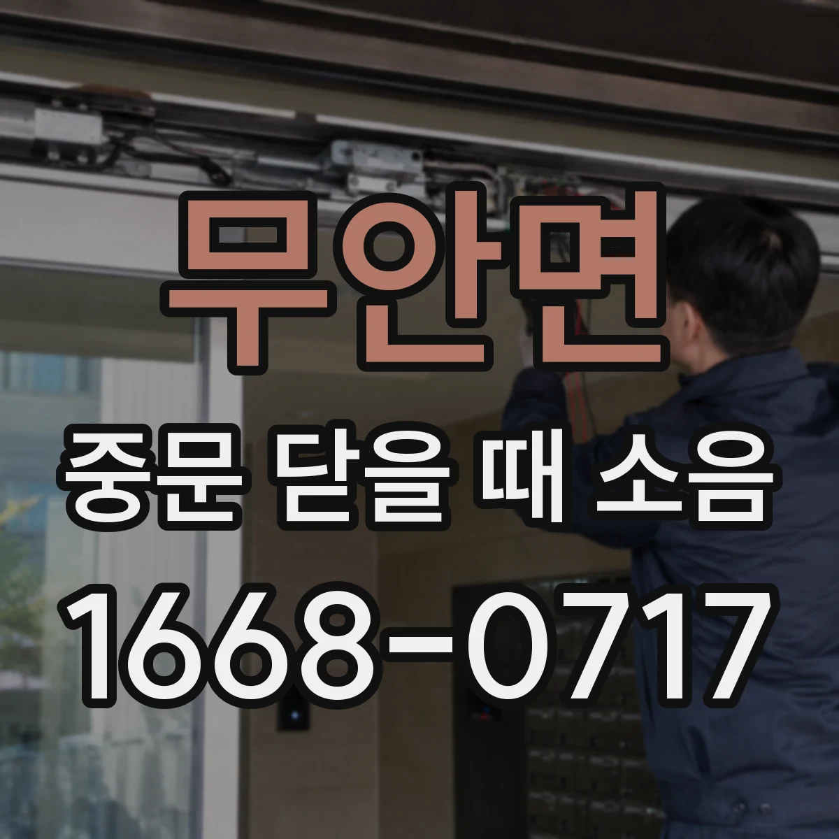 무안면 중문 닫을 때 소음