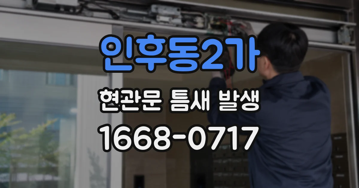 인후동2가 현관문 틈새 발생