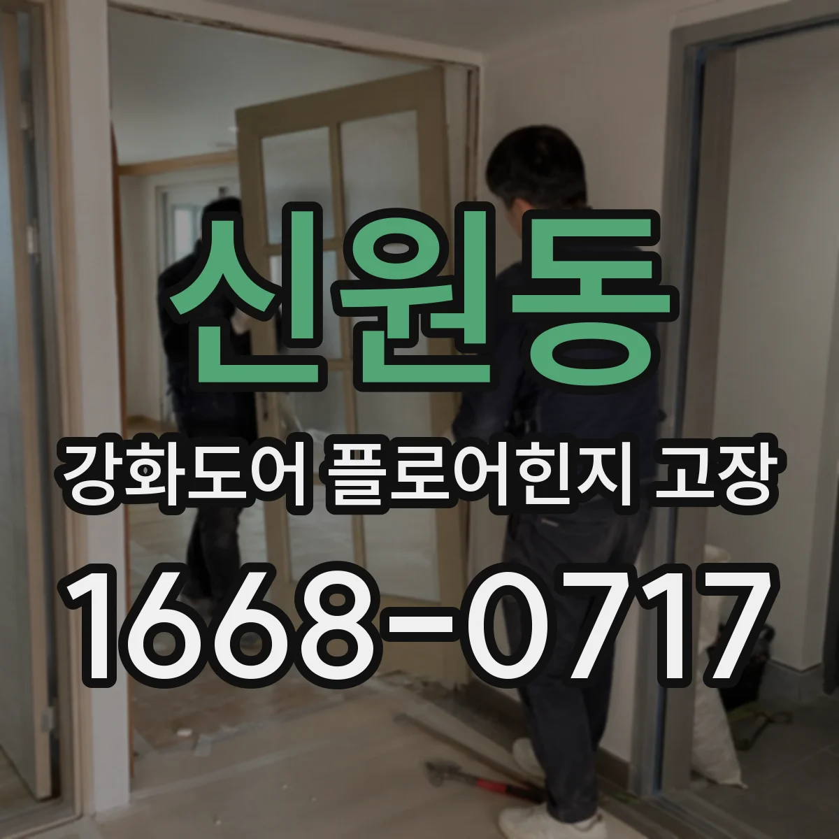 신원동 강화도어 플로어힌지 고장