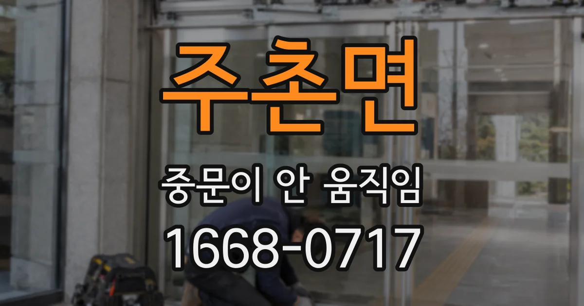 주촌면 중문이 안 움직임
