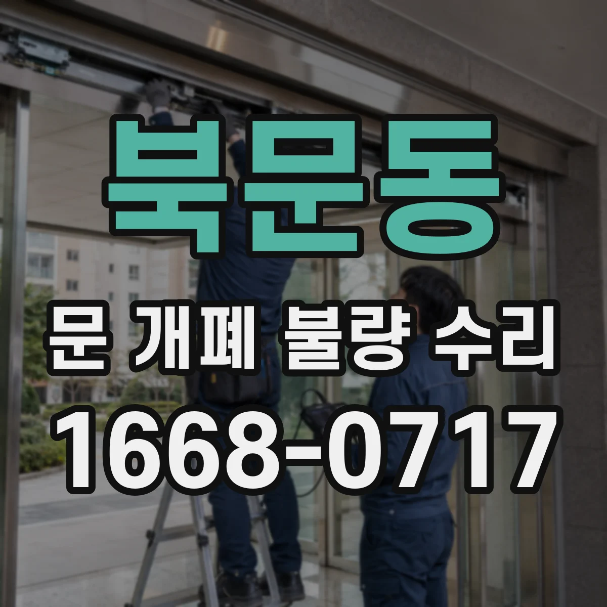 북문동 문 개폐 불량 수리
