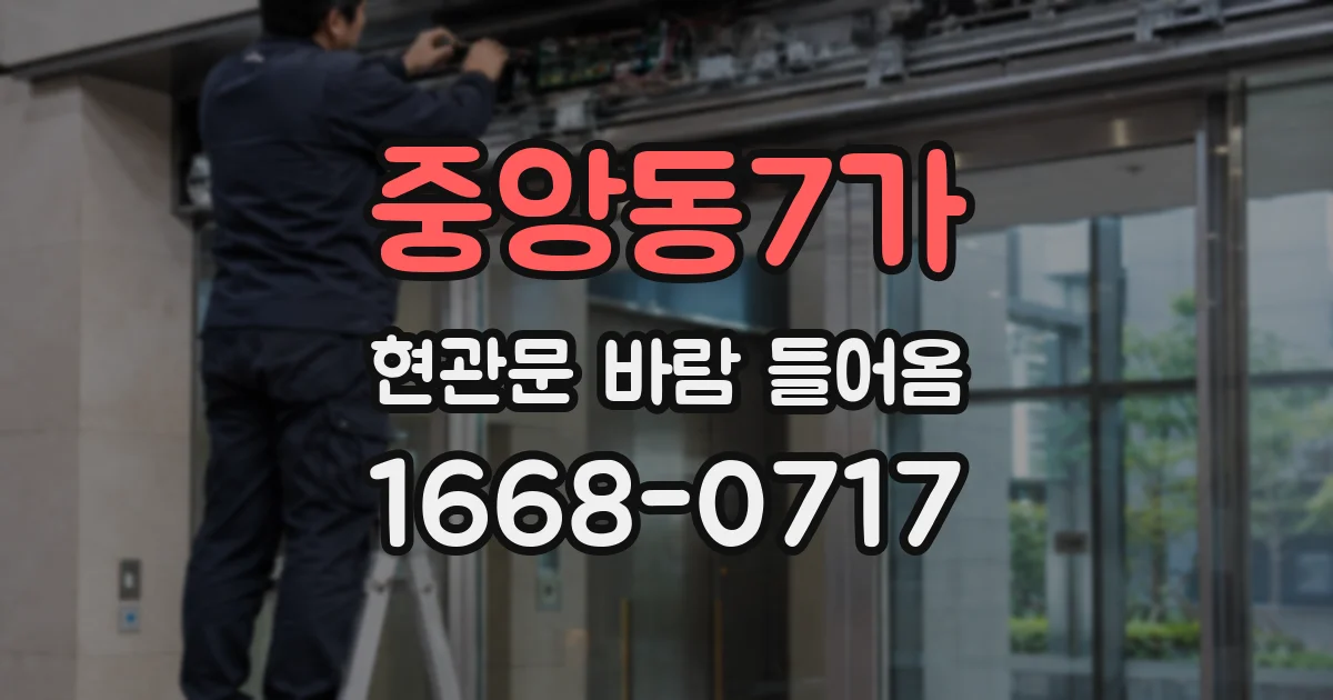 중앙동7가 현관문 바람 들어옴