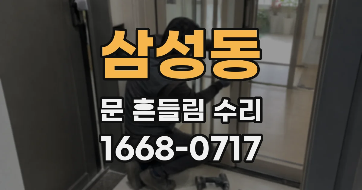 삼성동 문 흔들림 수리