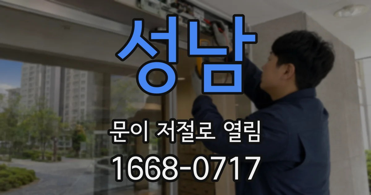 성남 문이 저절로 열림