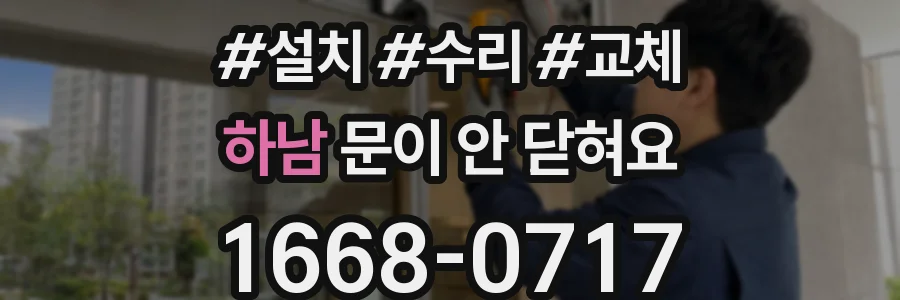 하남 문이 안 닫혀요