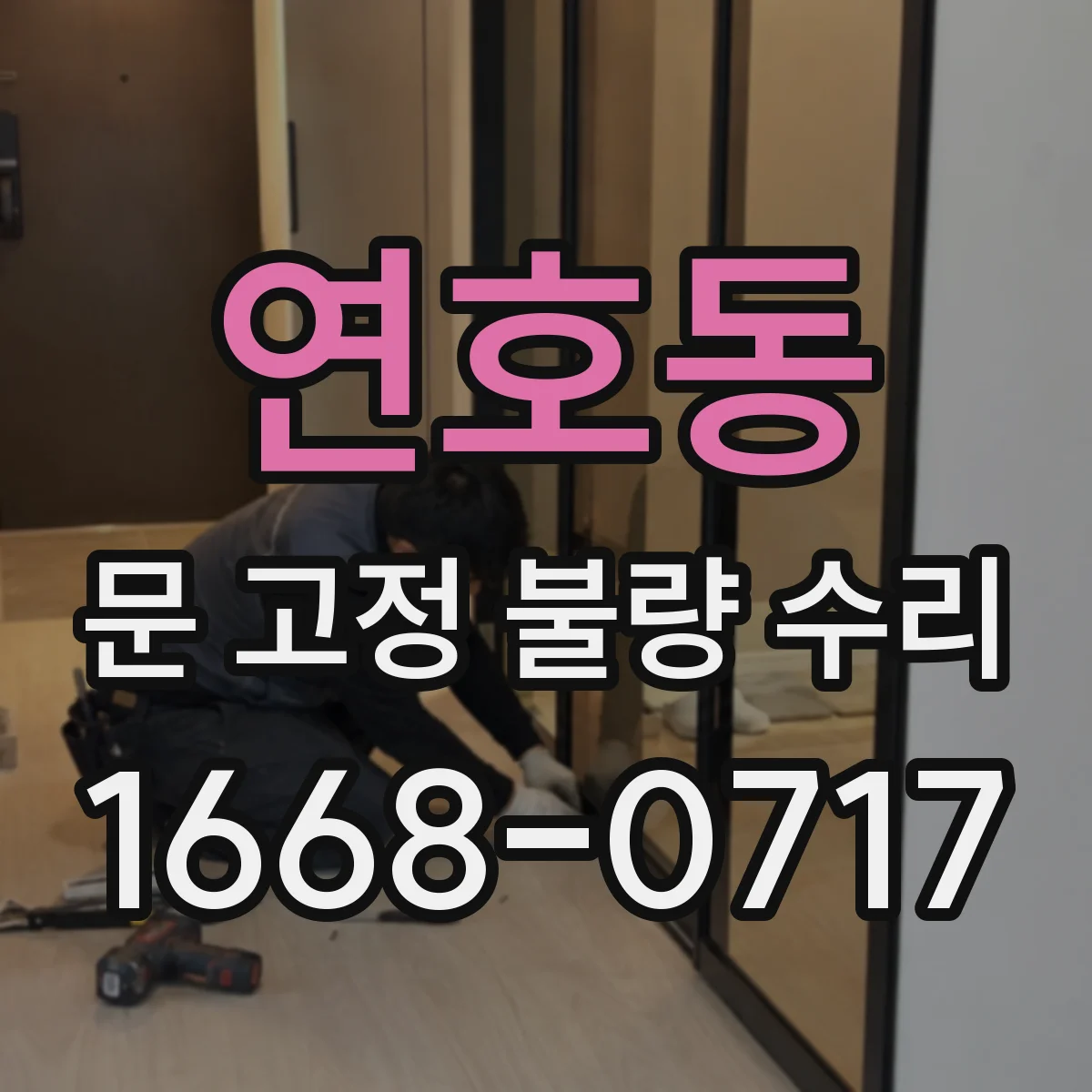 연호동 문 고정 불량 수리