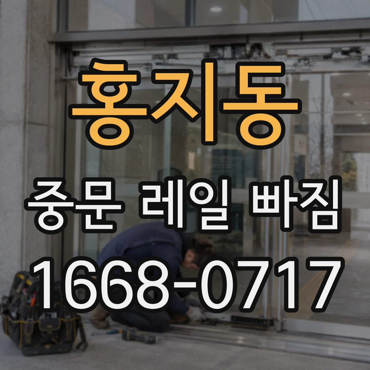 홍지동 중문 레일 빠짐