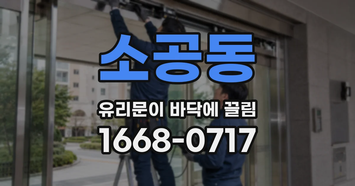 소공동 유리문이 바닥에 끌림