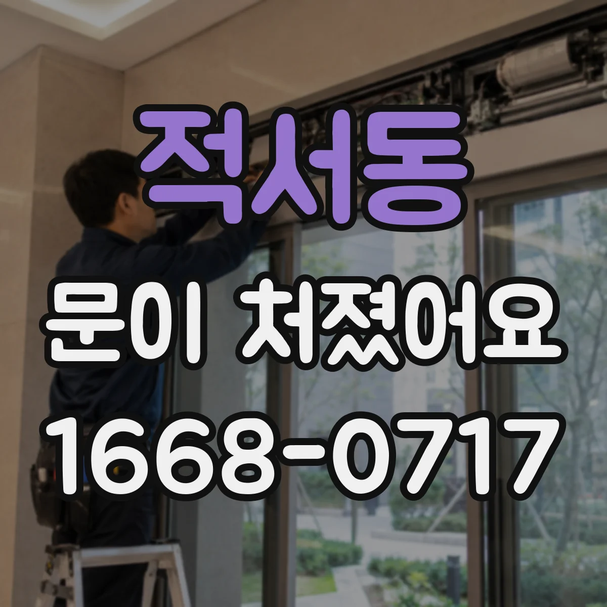 적서동 문이 처졌어요