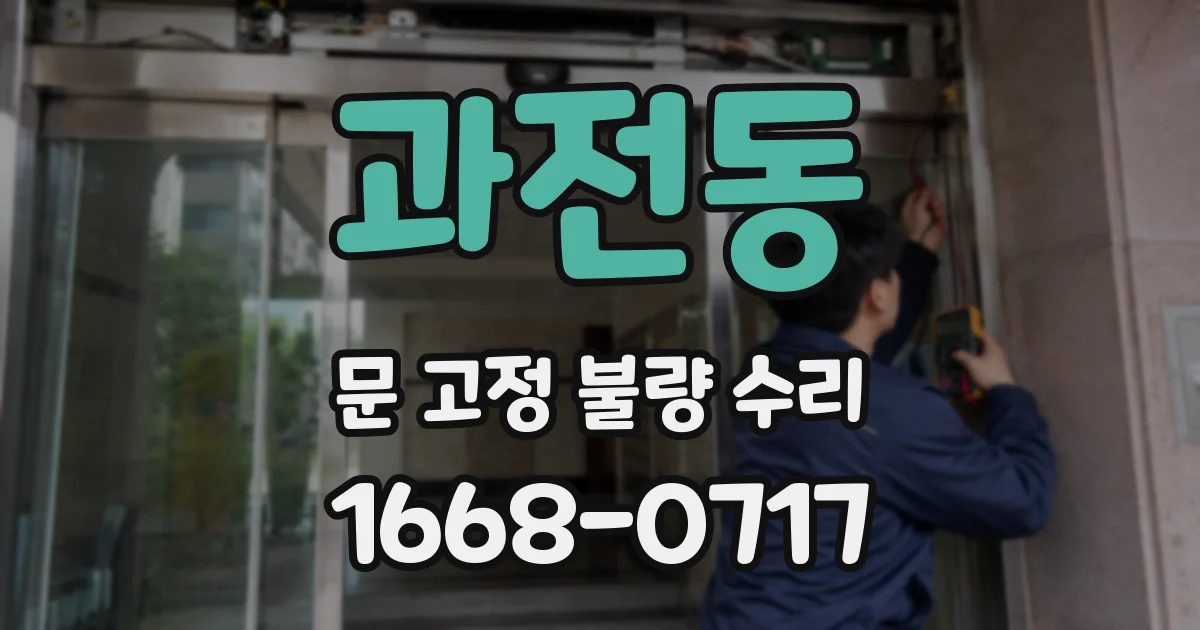 과전동 문 고정 불량 수리