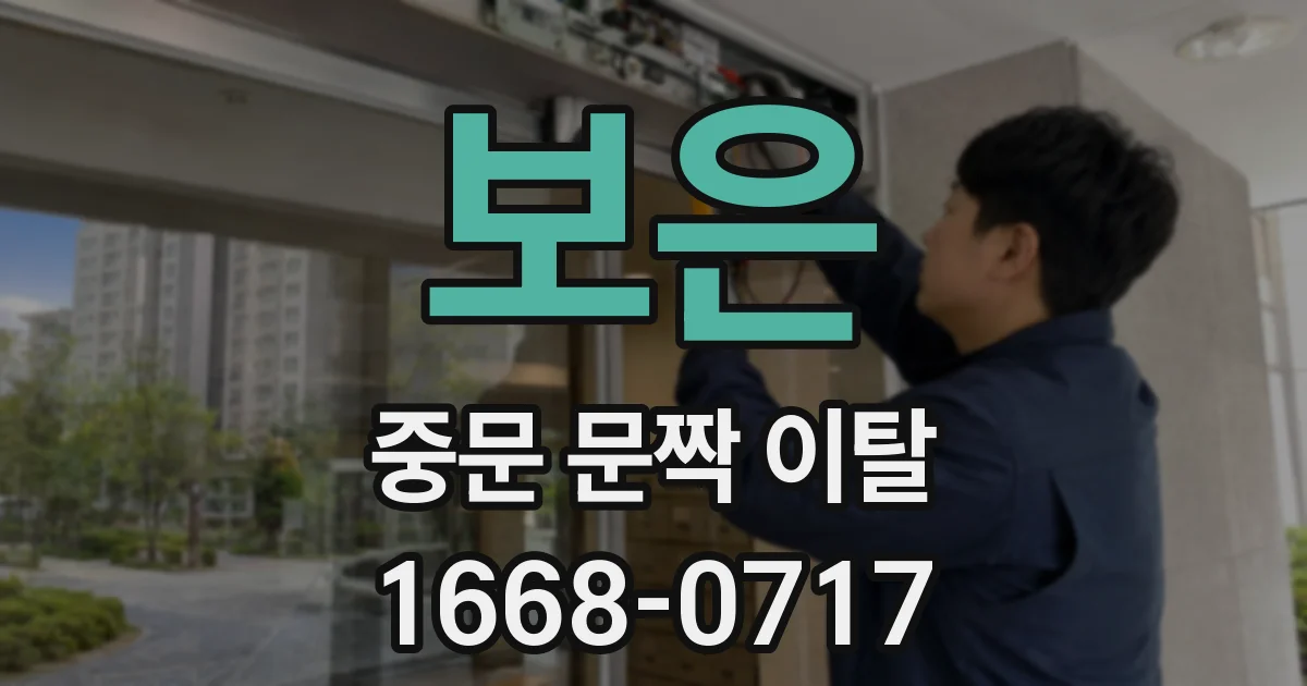 보은 중문 문짝 이탈