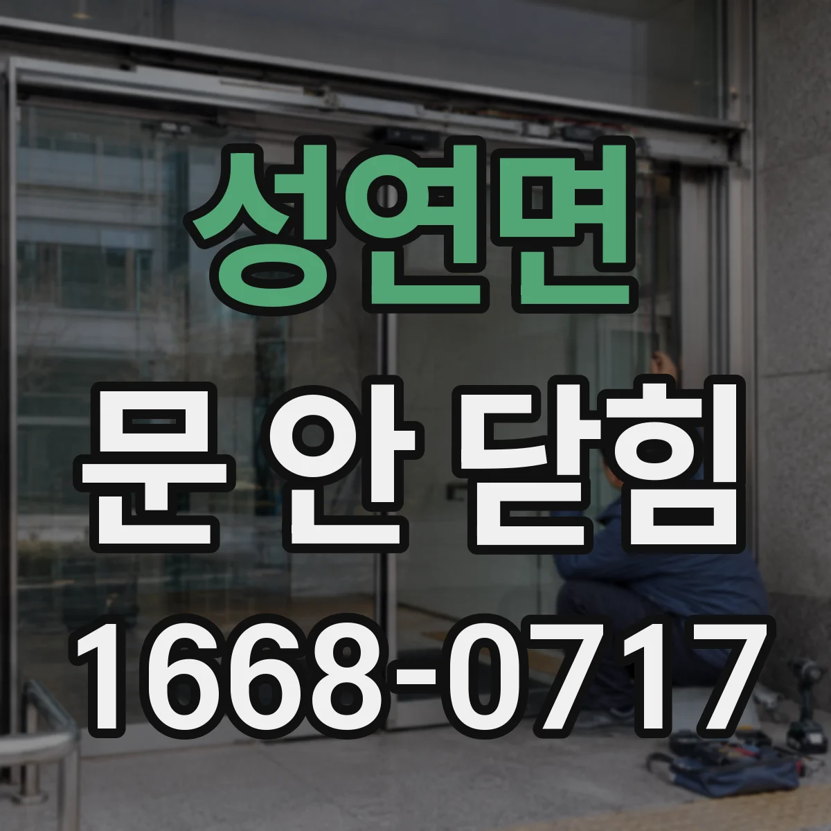 성연면 문 안 닫힘