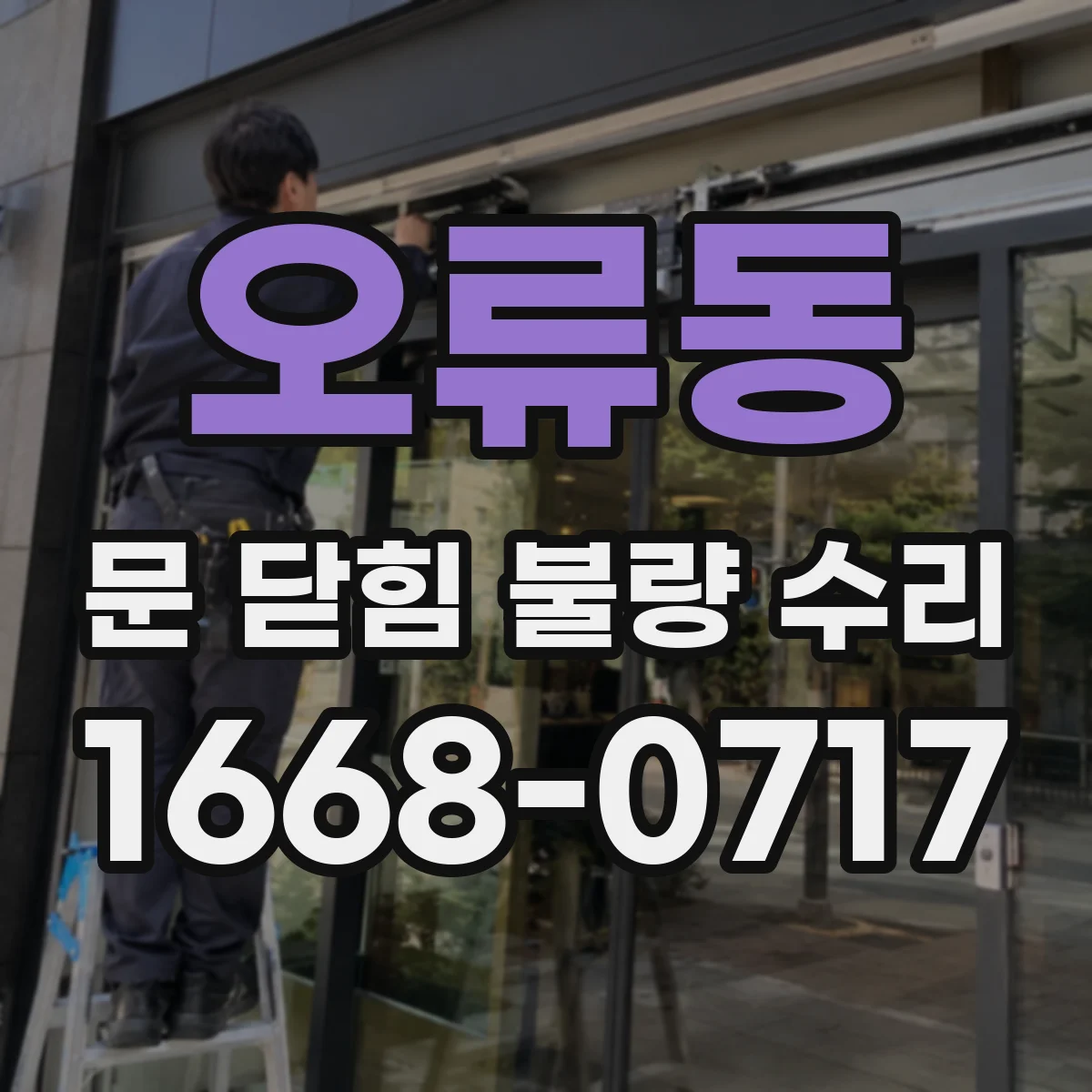 오류동 문 닫힘 불량 수리