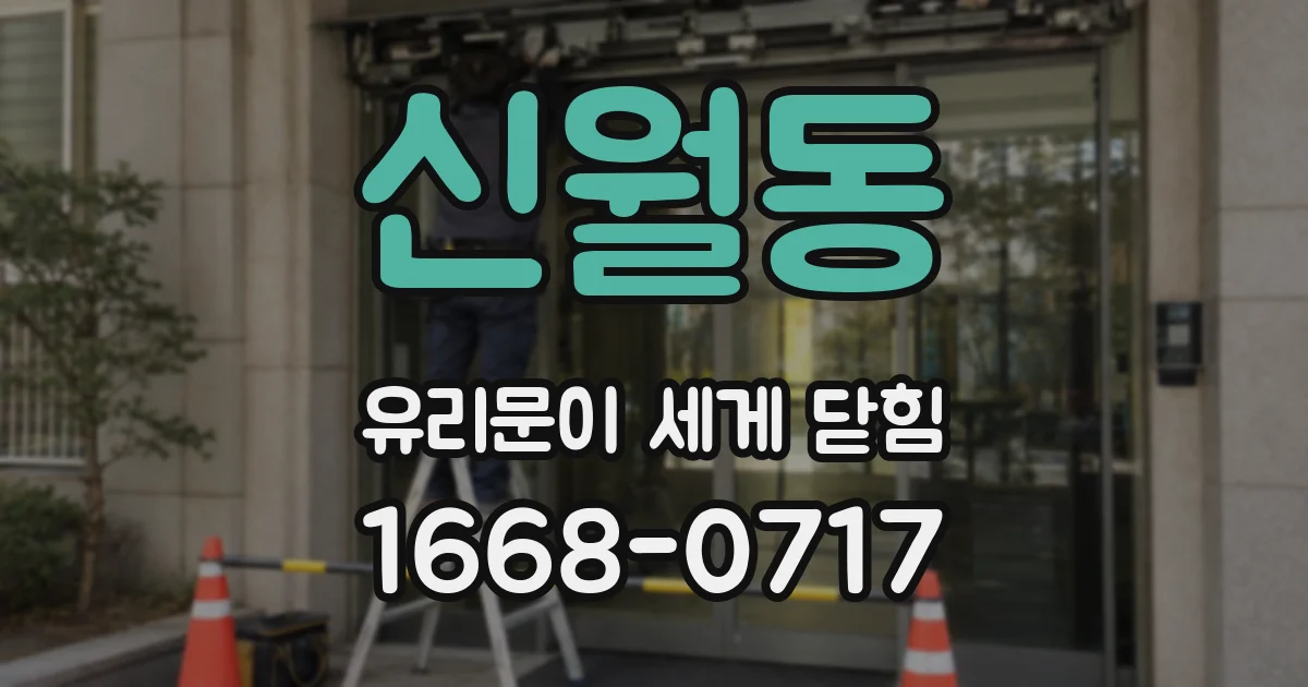 신월동 유리문이 세게 닫힘