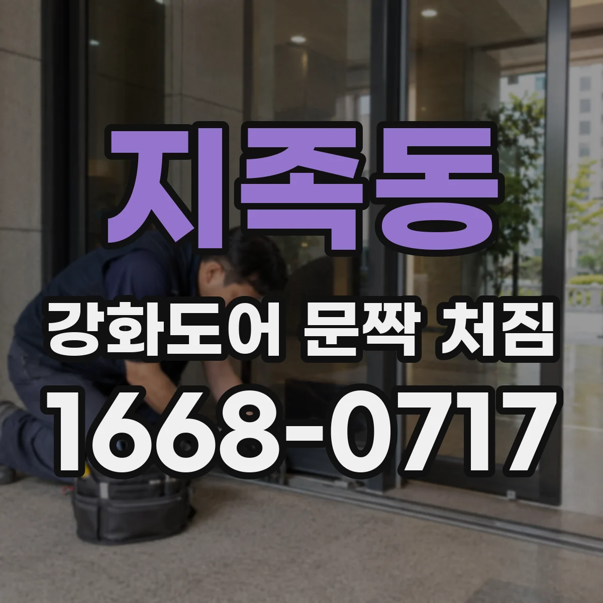 지족동 강화도어 문짝 처짐