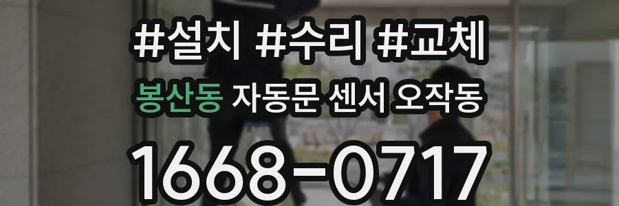 봉산동 자동문 센서 오작동