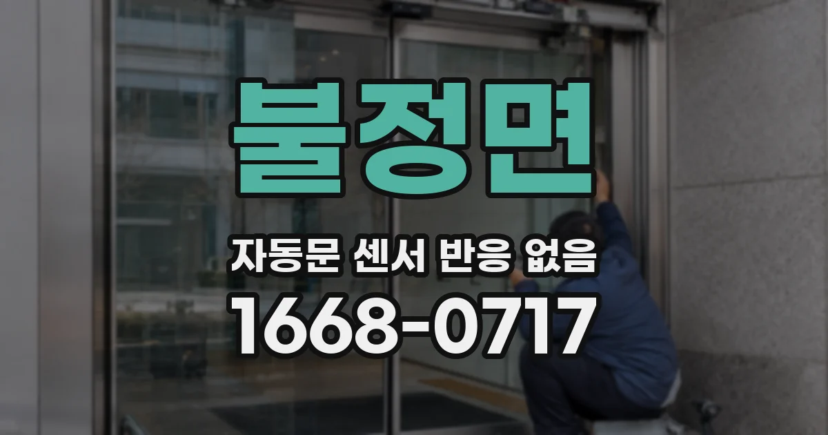 불정면 자동문 센서 반응 없음