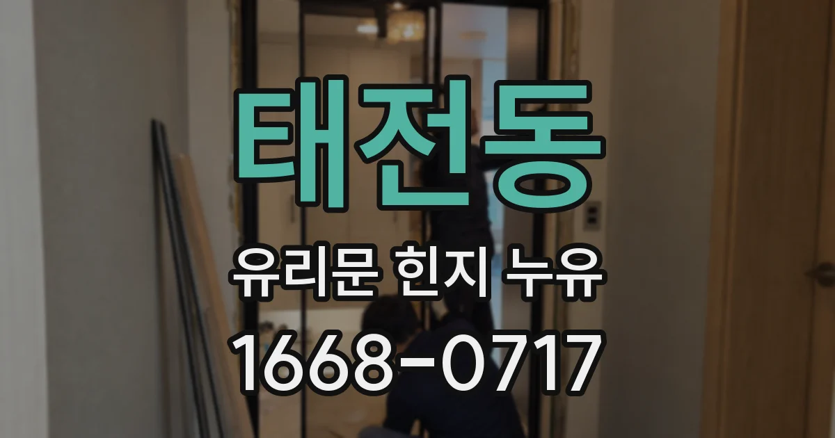 태전동 유리문 힌지 누유