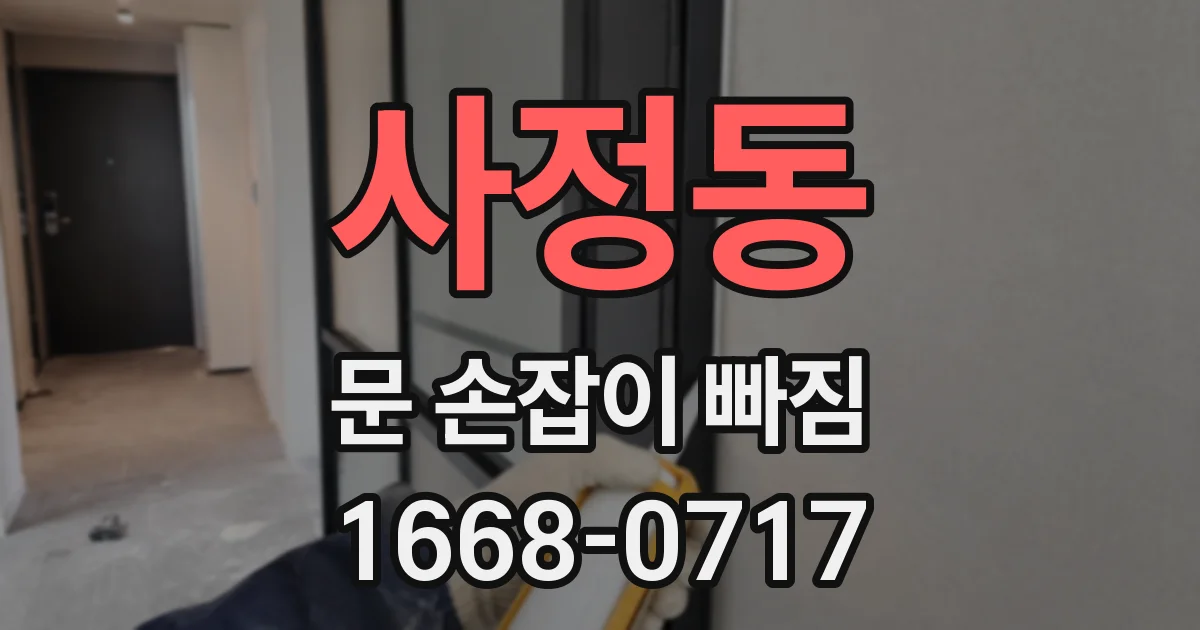사정동 문 손잡이 빠짐