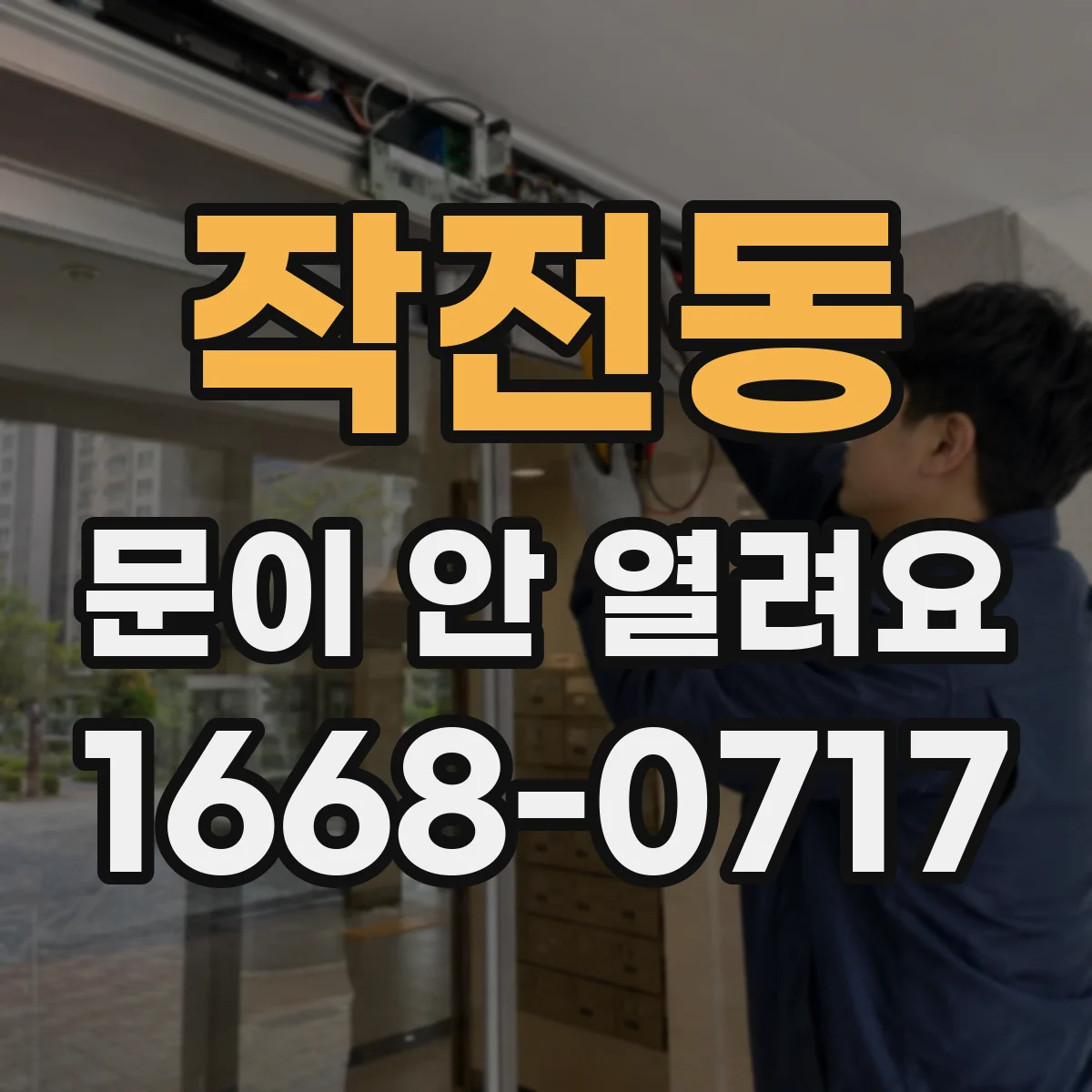 작전동 문이 안 열려요