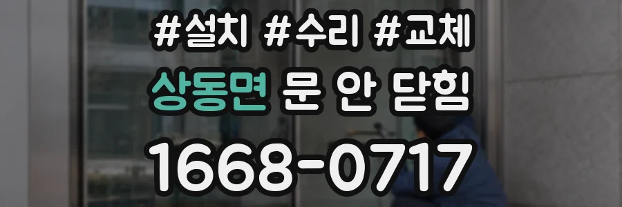 상동면 문 안 닫힘