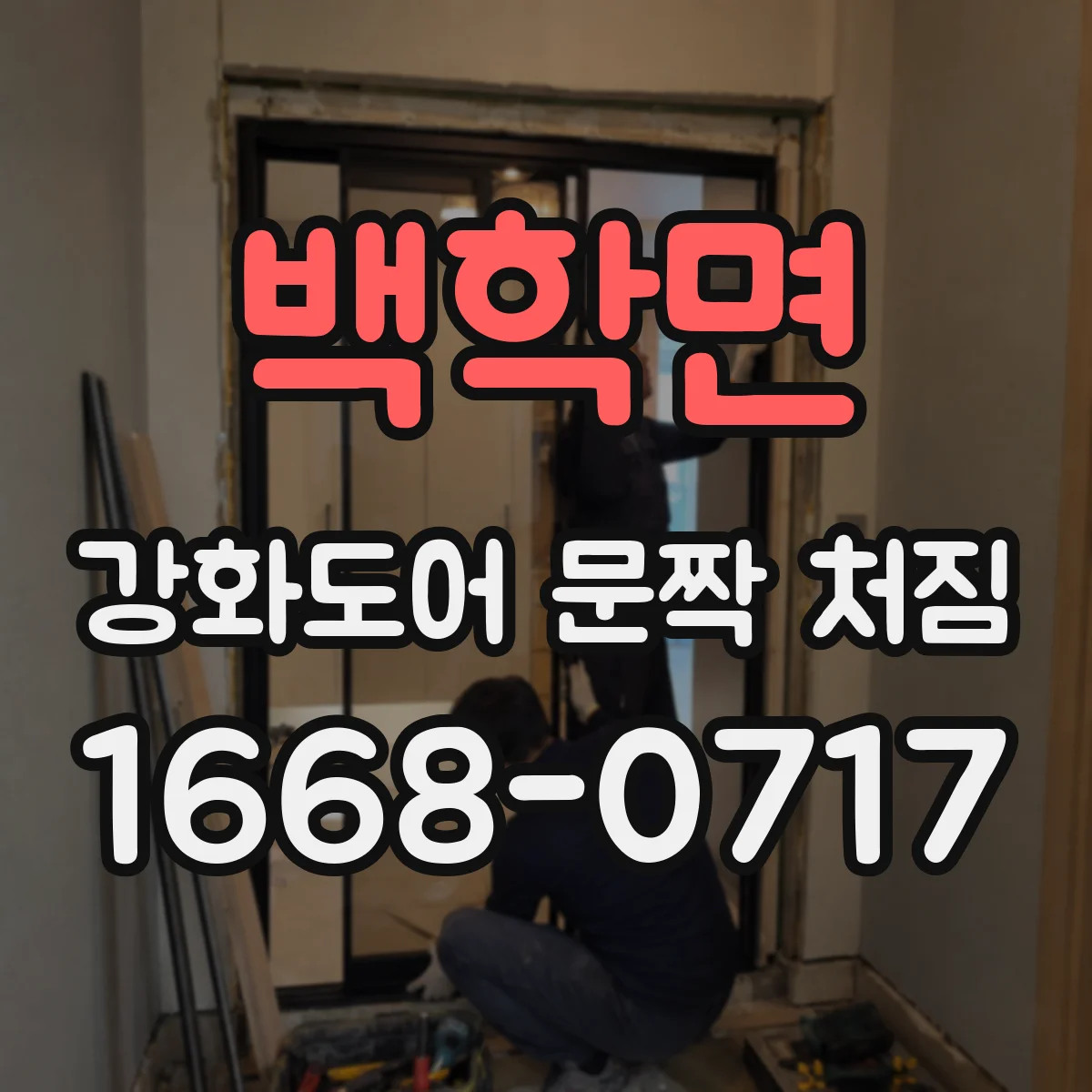 백학면 강화도어 문짝 처짐