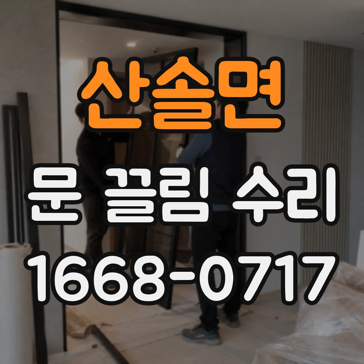 산솔면 문 끌림 수리