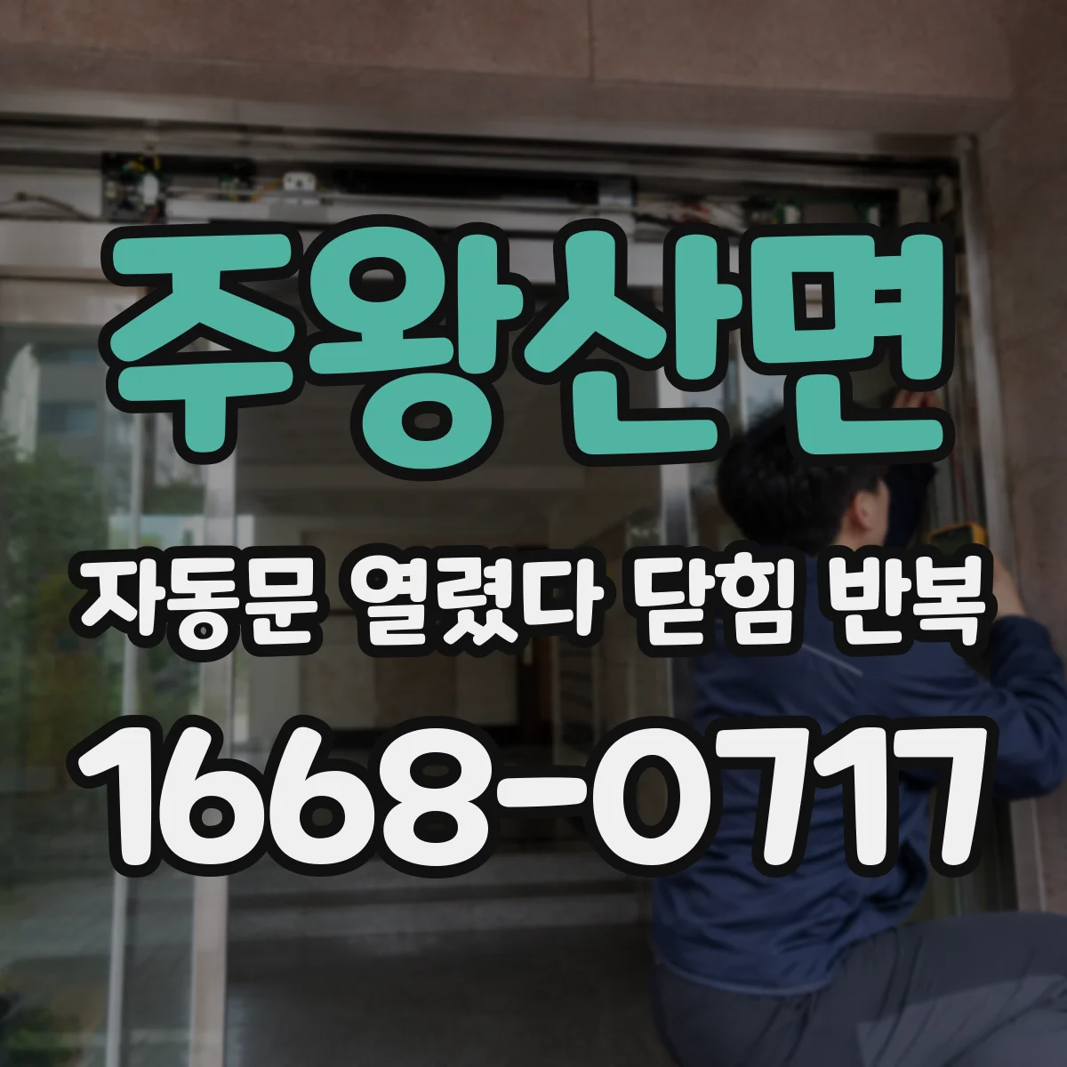 주왕산면 자동문 열렸다 닫힘 반복 증상은 문이 열렸다가 바로 다시 닫히거나, 멈춘 뒤 다시 작동하는 식으로 나타납니다.
