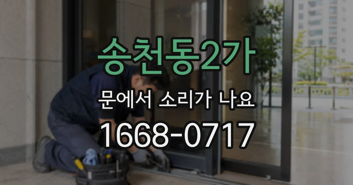 송천동2가 문에서 소리가 나요