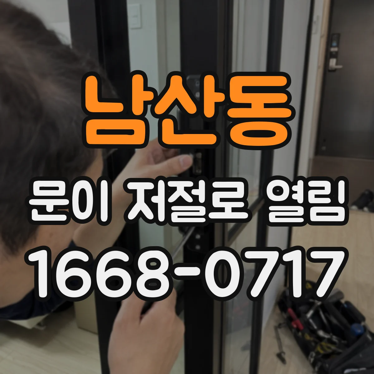 남산동 문이 저절로 열림