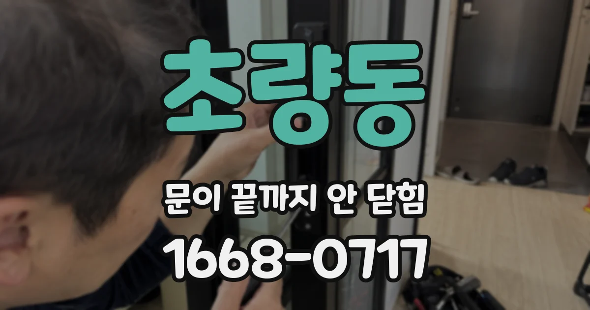 초량동 문이 끝까지 안 닫힘