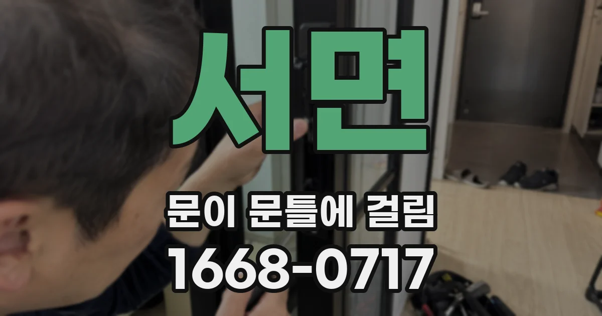 서면 문이 문틀에 걸림