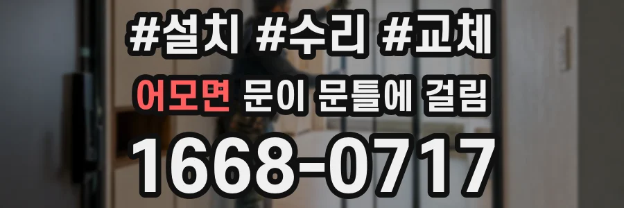 어모면 문이 문틀에 걸림