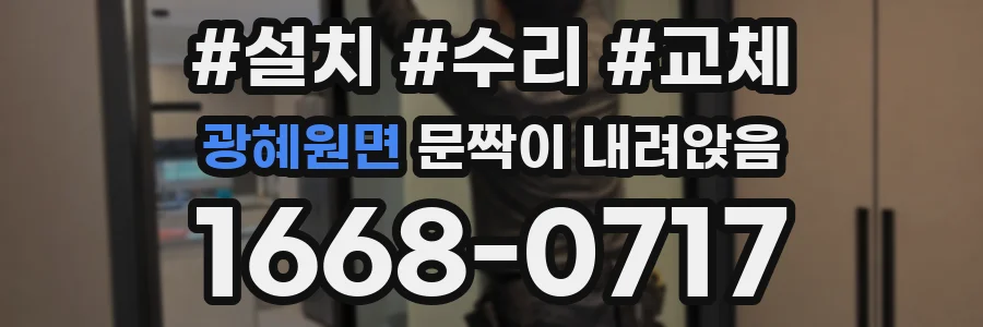 광혜원면 문짝이 내려앉음