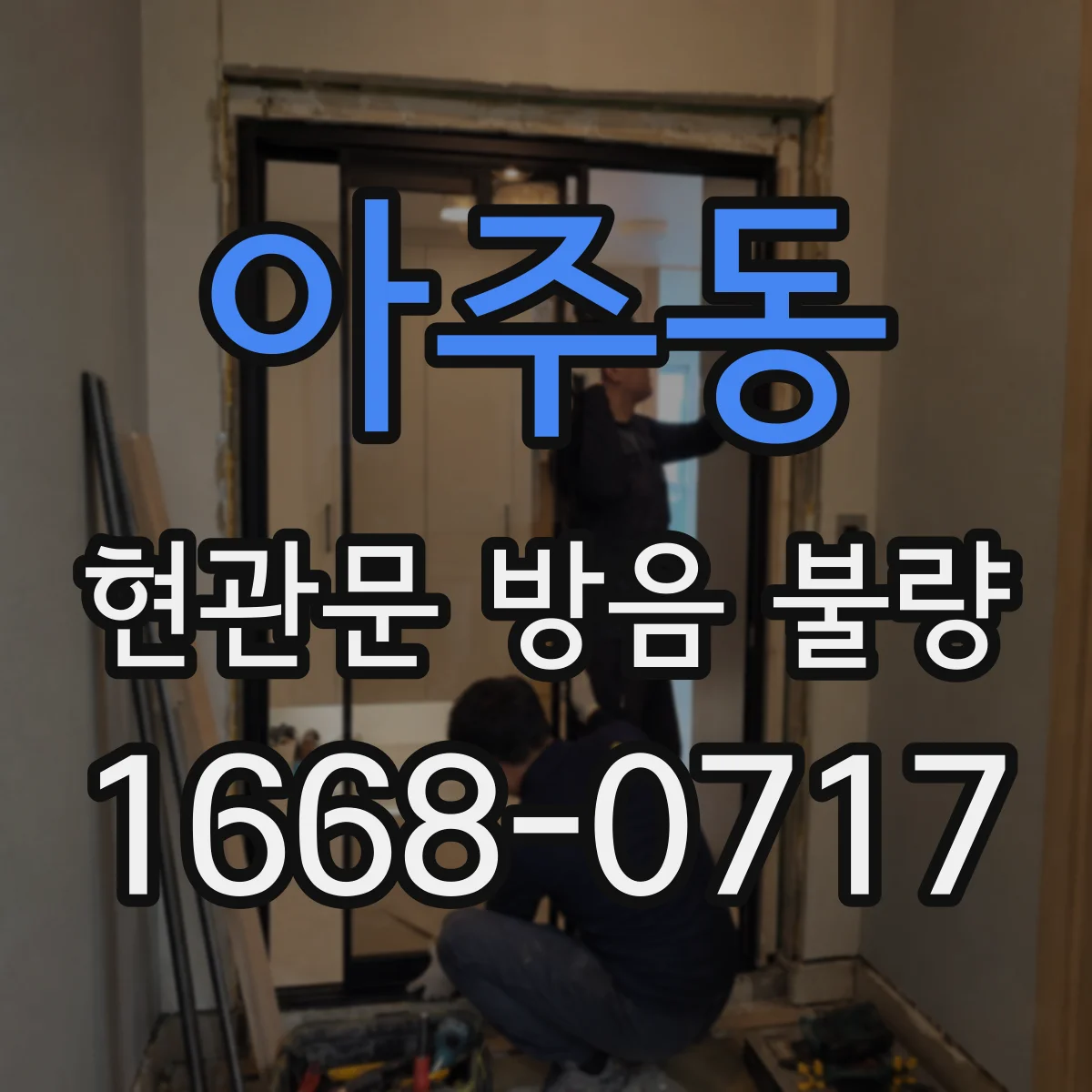 아주동 현관문 방음 불량