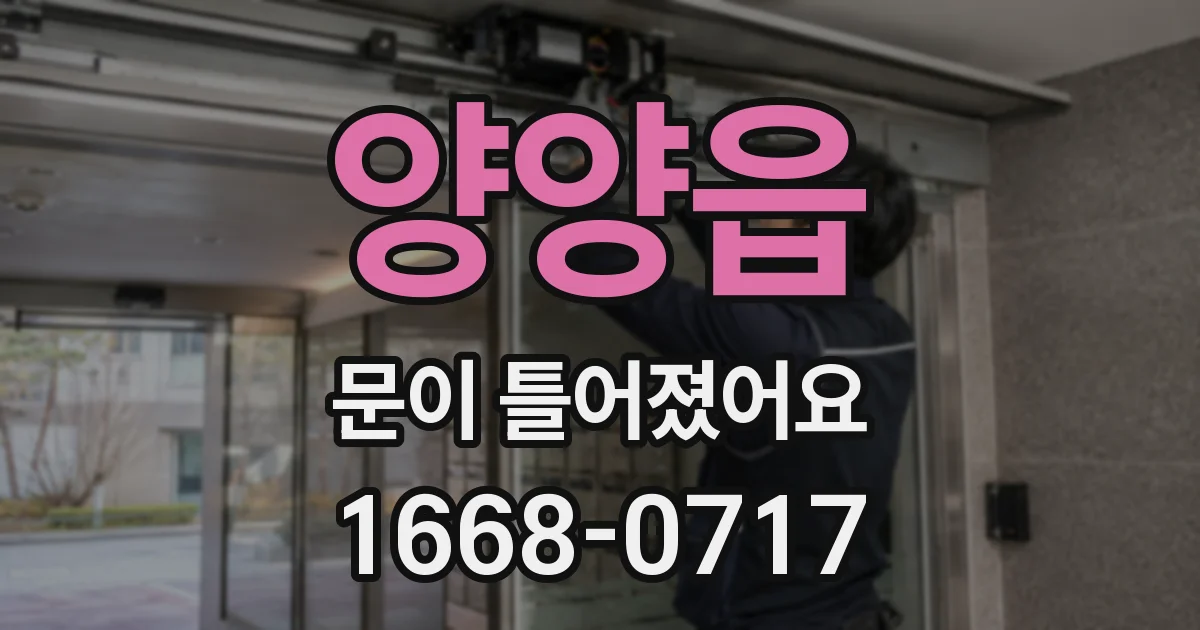 양양읍 문이 틀어졌어요