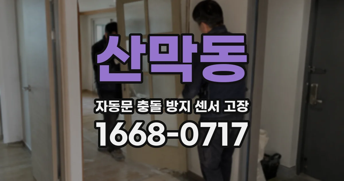 산막동 자동문 충돌 방지 센서 고장