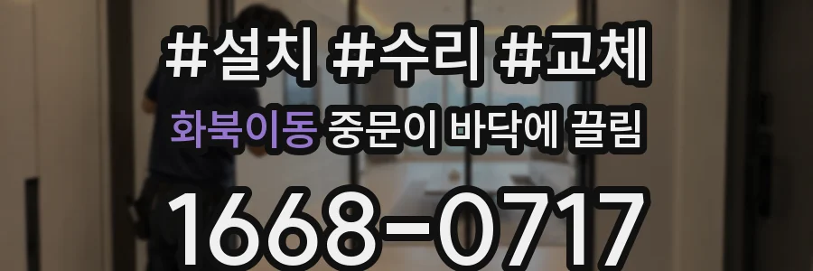 화북이동 중문이 바닥에 끌림