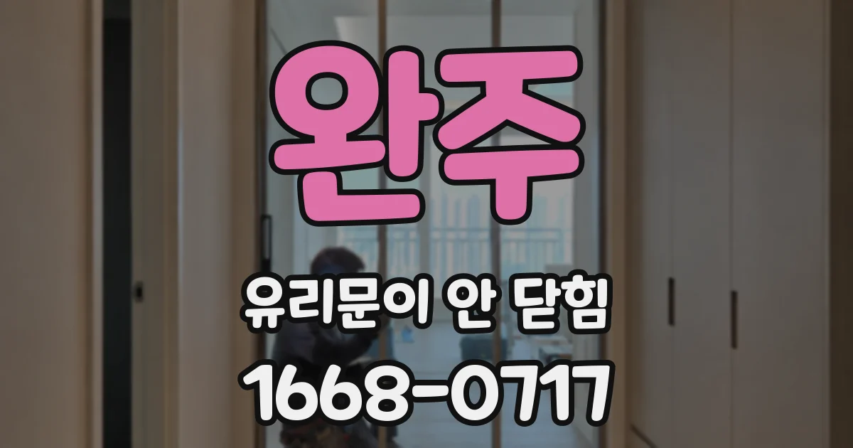 완주 유리문이 안 닫힘