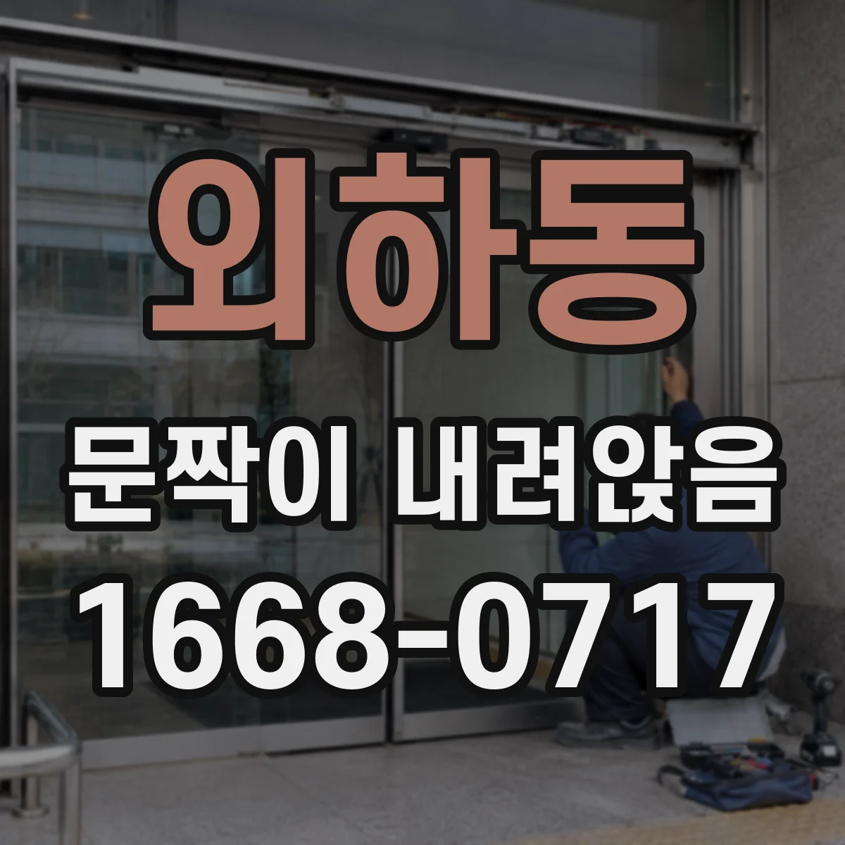 외하동 문짝이 내려앉음