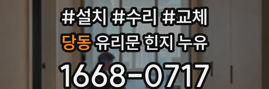 당동 유리문 힌지 누유